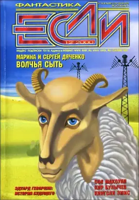 «Если», 2000 № 12
