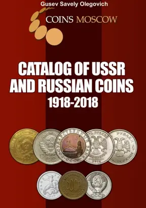 Catalog of USSR and Russian coins 1918-2018. English version