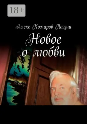 Новое о любви. Сборник стихов