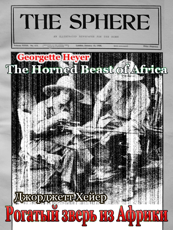 Рогатый зверь из Африки