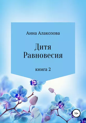 Дитя Равновесия. Книга 2