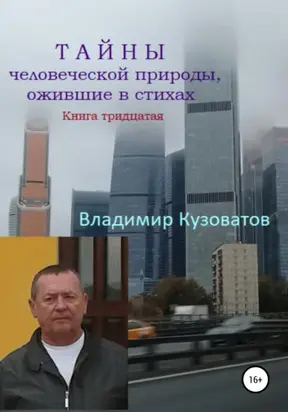 Тайны человеческой природы, ожившие в стихах. Книга тридцатая