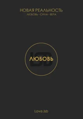 Любовь. Новая реальность