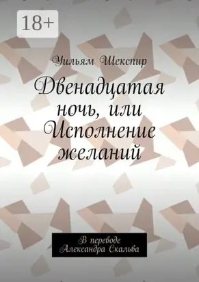 Двенадцатая ночь, или Исполнение желаний. В переводе Александра Скальва