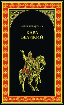 Карл Великий (Небесный град Карла Великого)