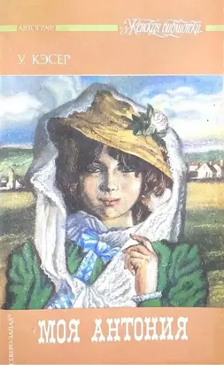 Моя Антония
