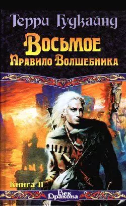 Восьмое правило волшебника. Книга II