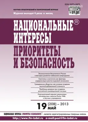 Национальные интересы: приоритеты и безопасность № 19 (208) 2013