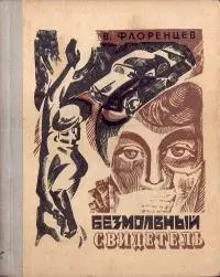 Безмолвный свидетель