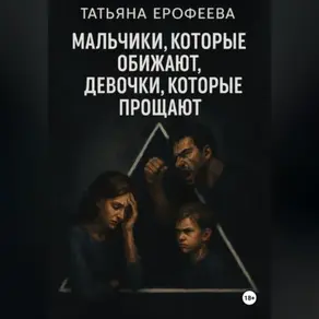 Мальчики, которые обижают, девочки, которые прощают