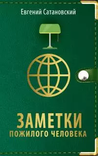 Заметки пожилого человека [litres]