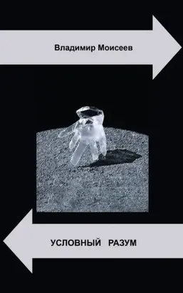 Условный разум [СИ]