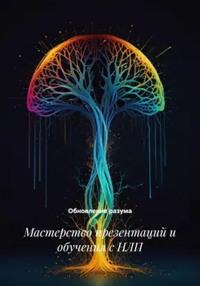 Мастерство презентаций и обучения с НЛП
