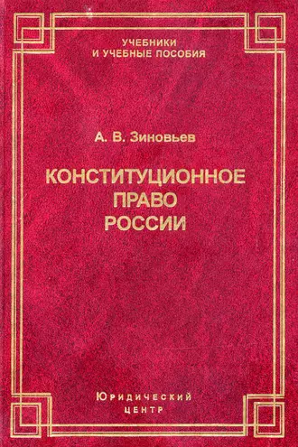 Конституционное право России