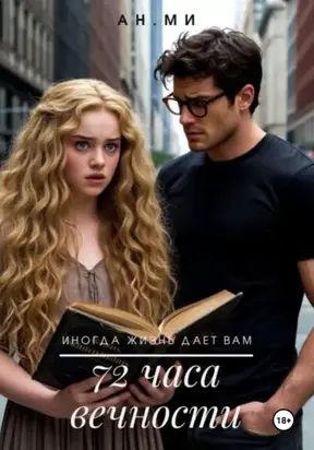 72 часа вечности