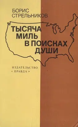 Тысяча миль в поисках души
