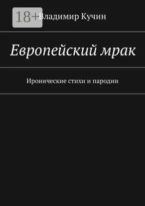 Европейский мрак. Иронические стихи и пародии
