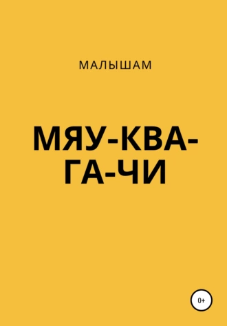 МЯУ-КВА-ГА-ЧИ