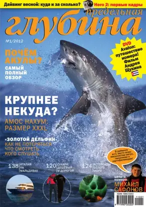 Предельная Глубина №1/2012