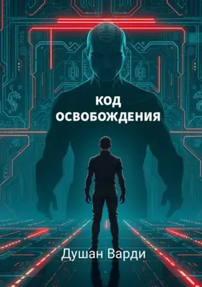 Код освобождения. Жизнь за пределами алгоритмов