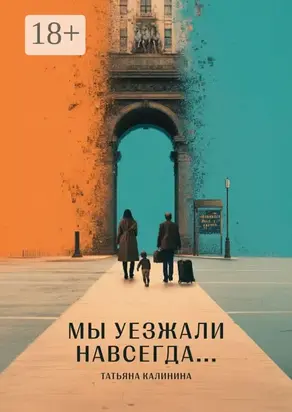 Мы уезжали навсегда…