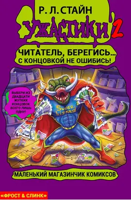 Маленький магазинчик ужасных комиксов