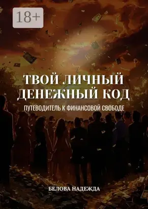 Твой личный денежный код. Путеводитель к финансовой свободе