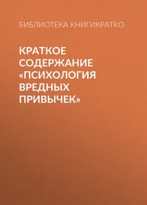 Краткое содержание «Психология вредных привычек»