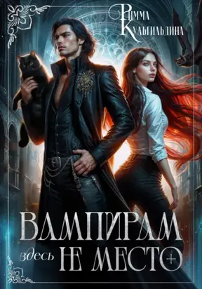 Вампирам здесь не место