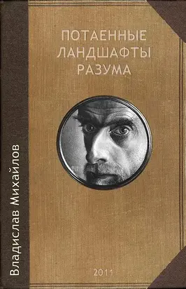 Потаенные ландшафты разума