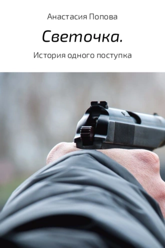 Светочка. История одного поступка