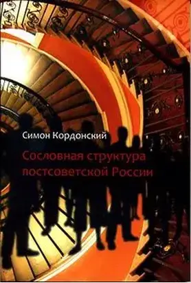 Сословная структура постсоветской России