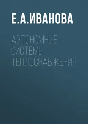 Автономные системы теплоснабжения