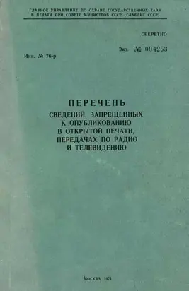 Перечень сведений, запрещенных к опубликованию в открытой печати, передачах по радио и телевидению 1976 г.