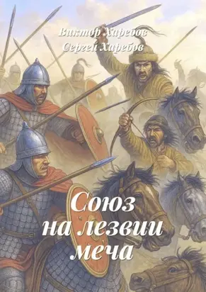 Союз на лезвии меча. Из цикла «Хроники стародавних царств»