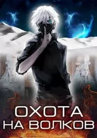 Охота на волков [СИ]