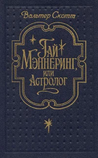 Гай Мэннеринг, или Астролог