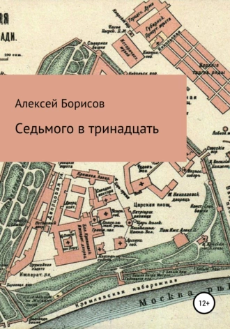 Седьмого в тринадцать