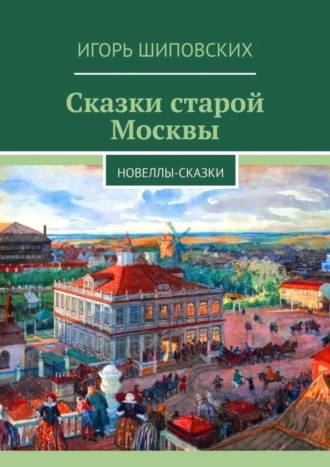 Сказки старой Москвы. Новеллы-сказки