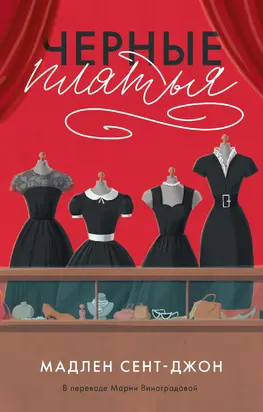 Чёрные платья