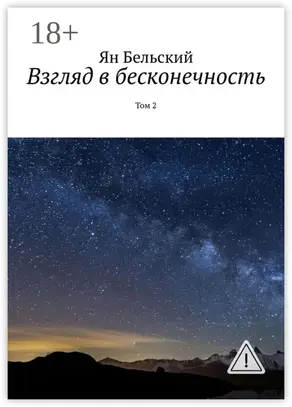Взгляд в бесконечность. Том 2