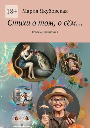 Стихи о том, о сём… Современная поэзия