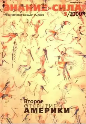 Знание – сила, 2000 №03