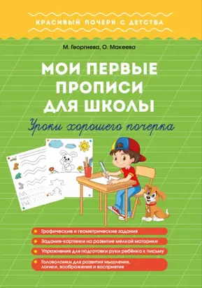 Мои первые прописи для школы. Уроки хорошего почерка