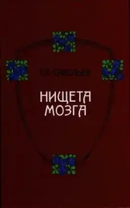 Нищета мозга