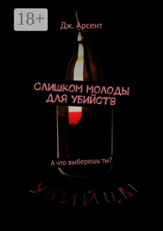 Слишком молоды для убийств. А что выберешь ты?