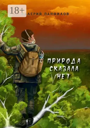 Природа сказала «НЕТ»