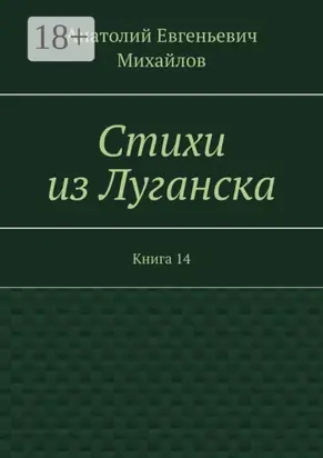 Стихи из Луганска. Книга 14