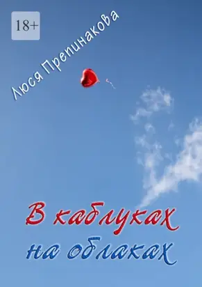 В каблуках на облаках