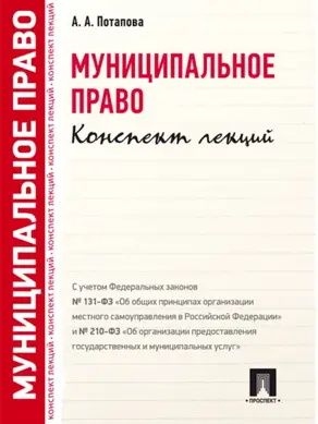 Муниципальное право. Конспект лекций